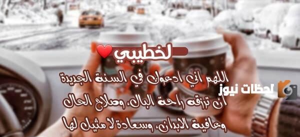 رسائل رأس السنة للمخطوبين