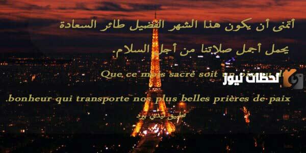 رسائل تهنئة رمضان بالفرنسية