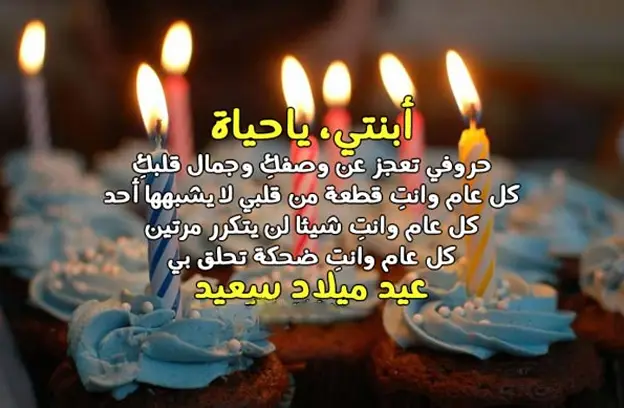 رسائل عيد ميلاد بنتي