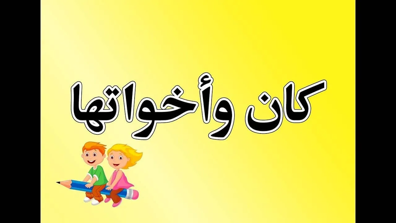  أنواع خبر كان