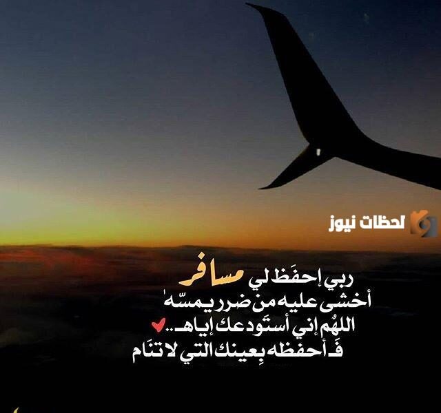 رسائل دعاء بالحفظ للمسافر