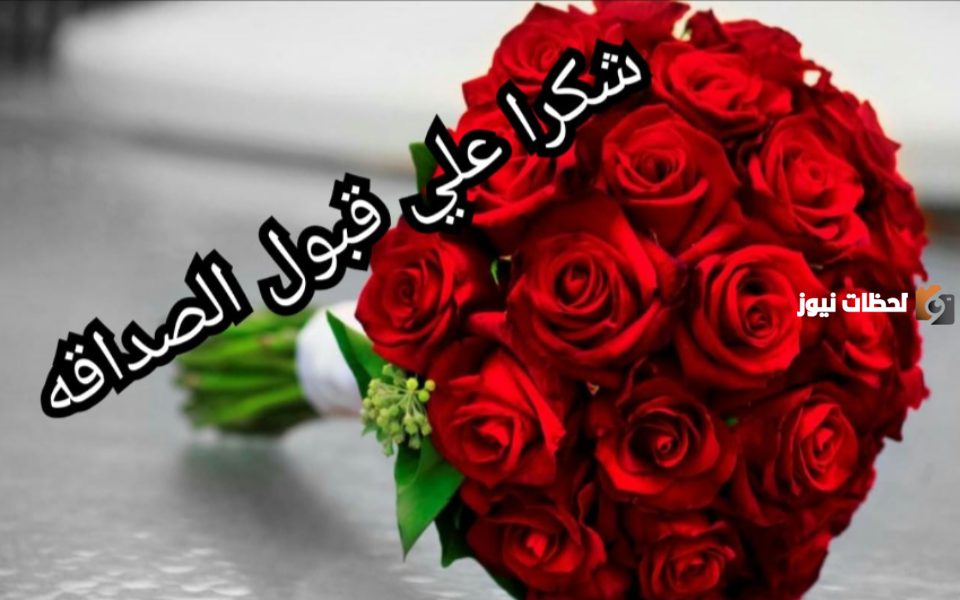 عبارات شكر على قبول الصداقة 