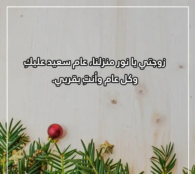 رسائل رأس السنة للزوجه