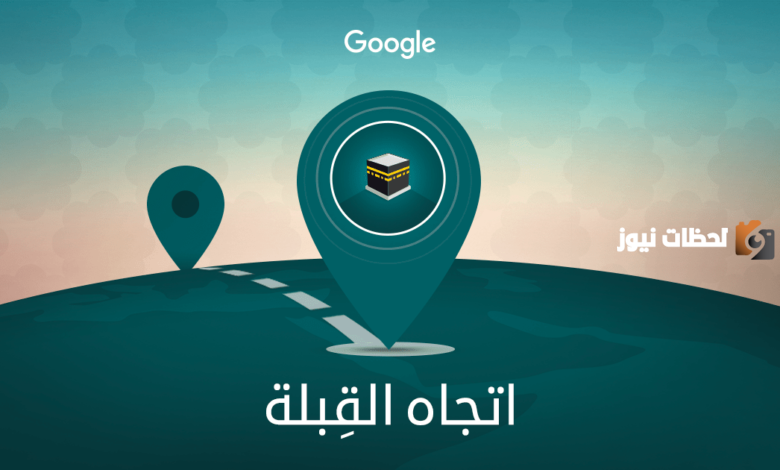 اتجاه القبلة من موقعي في الكويت