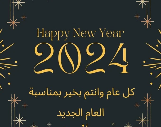  رسائل راس السنة للاهل