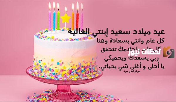 عبارات تهنئة ليوم ميلاد ابنتي