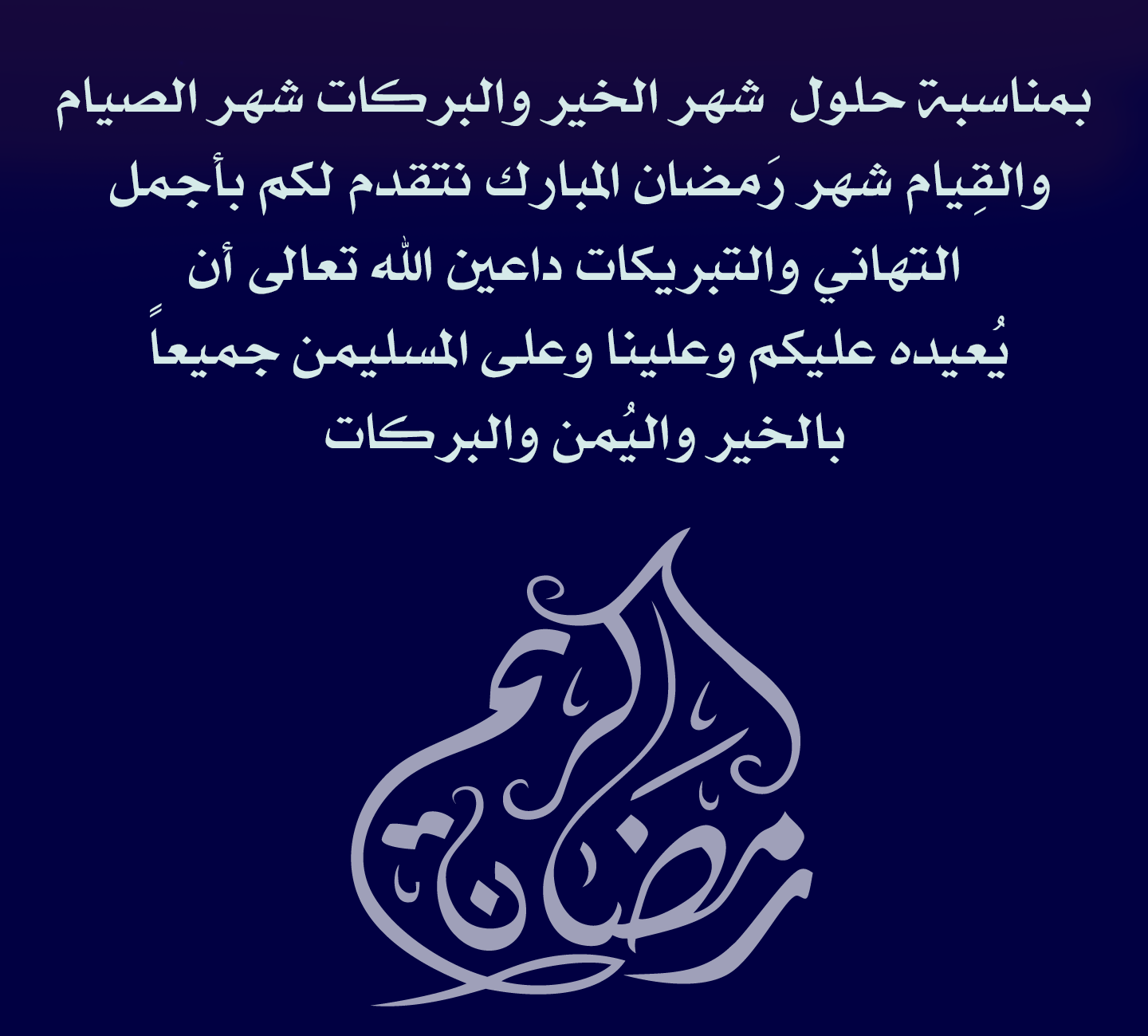 أجمل التهاني بحلول شهر رمضان