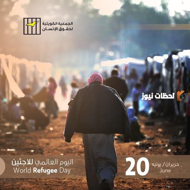 اليوم العالمي للاجئين