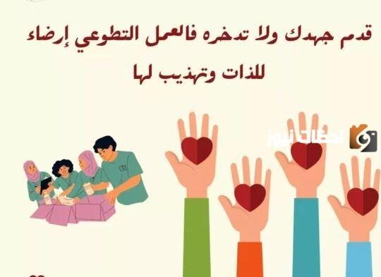 عبارات عن العمل التطوعي