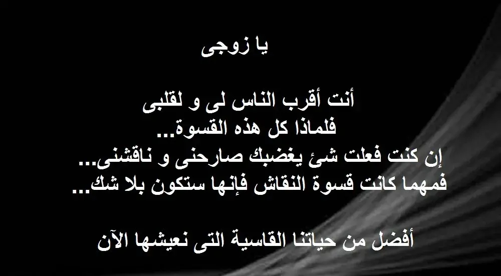 رسائل عتاب للزوج العصبي