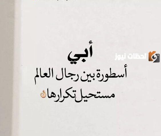 عبارات عن الأب
