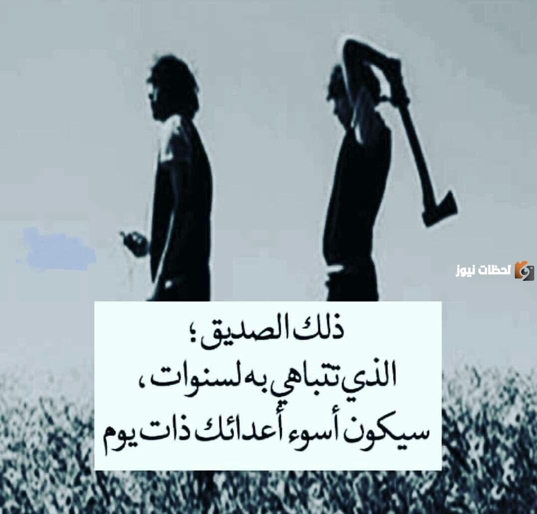 كلمات معبرة عن خيانة الأصدقاء