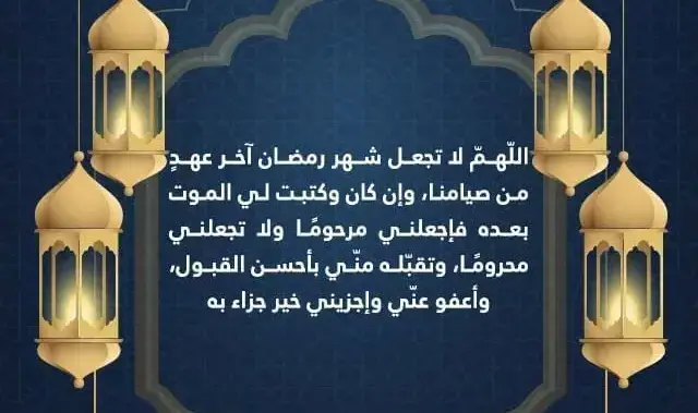 دعاء الليلة الأخيرة من شهر رمضان 