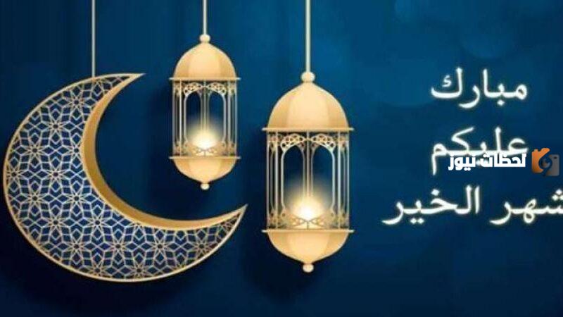 أجمل التهاني بحلول شهر رمضان
