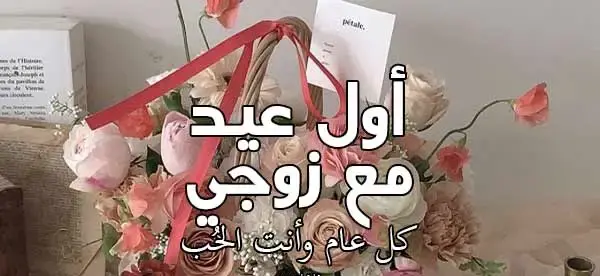 اول عيد مع زوجي
