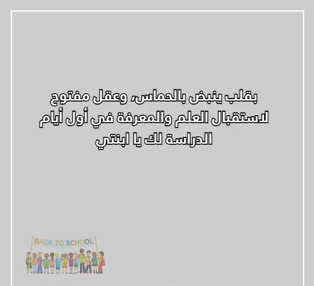 خواطر عن اول يوم دراسي لبنتي