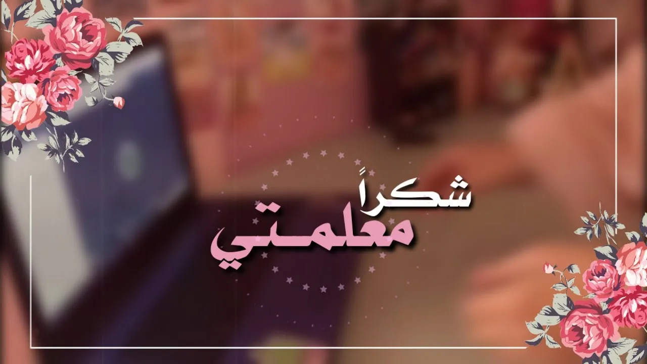  عبارات شكر وامتنان للمعلم