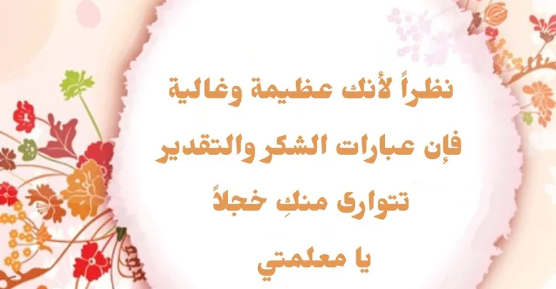  رسائل شكر مكتوبة قصيرة