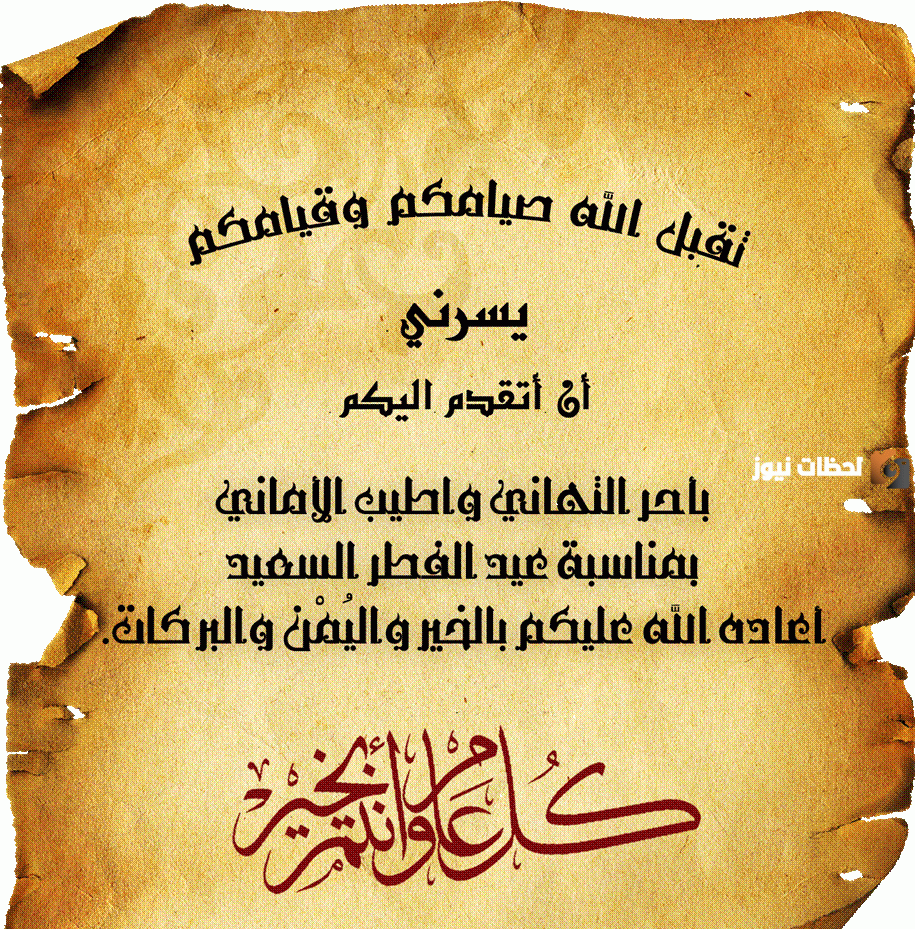 رسائل عيد الفطر 