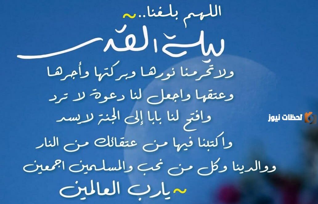 اللهم بلغنا ليلة القدر