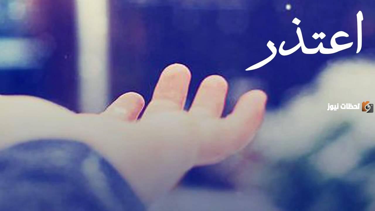  رسالة اعتذار لحبيبتي الزعلانة