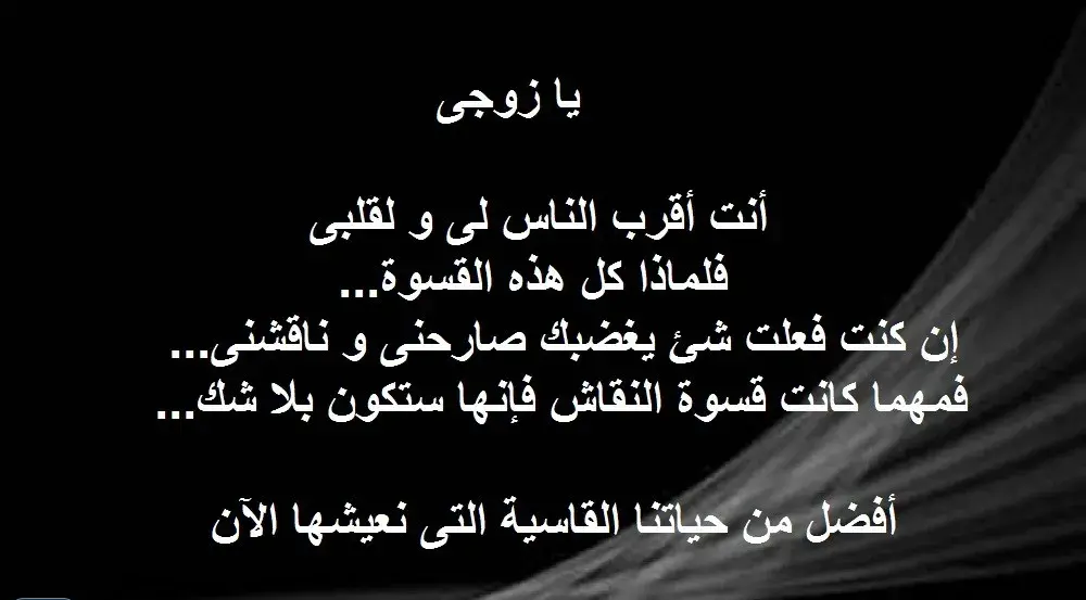 عتاب للزوج القاسي