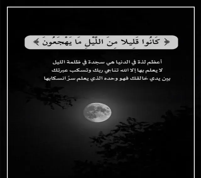 عبارات عن قيام الليل