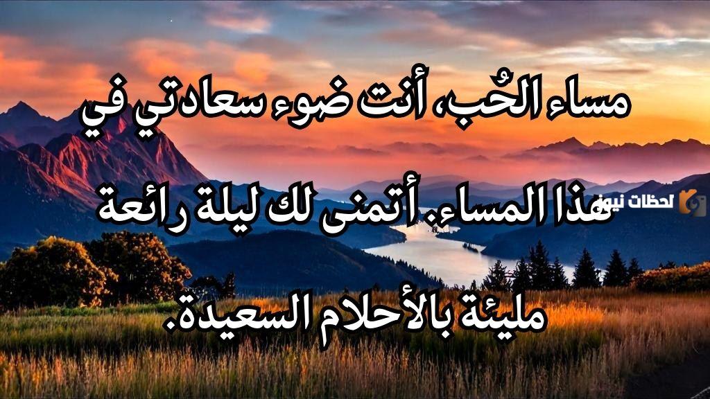  رسالة مسائية قصيرة جدا