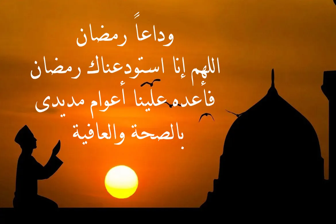 دعاء نهاية رمضان