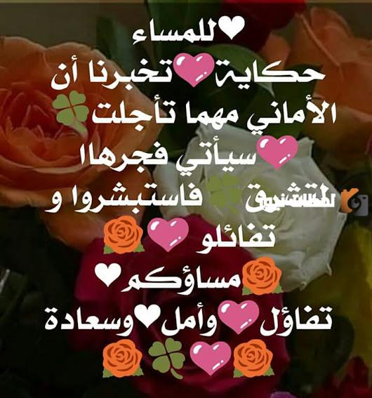 رسائل مسائية