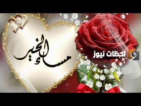 رسائل مساء الورد للواتس اب