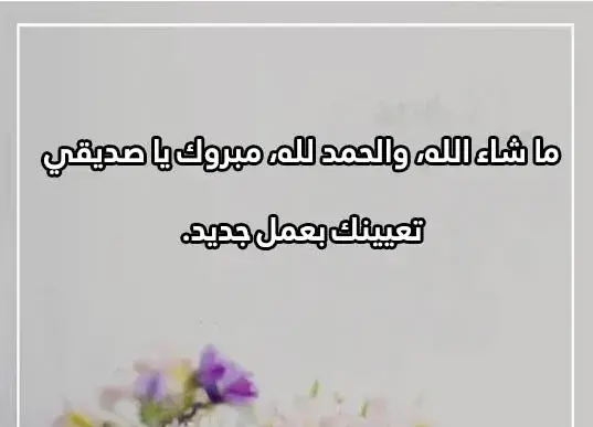 عبارات مبروك التعيين