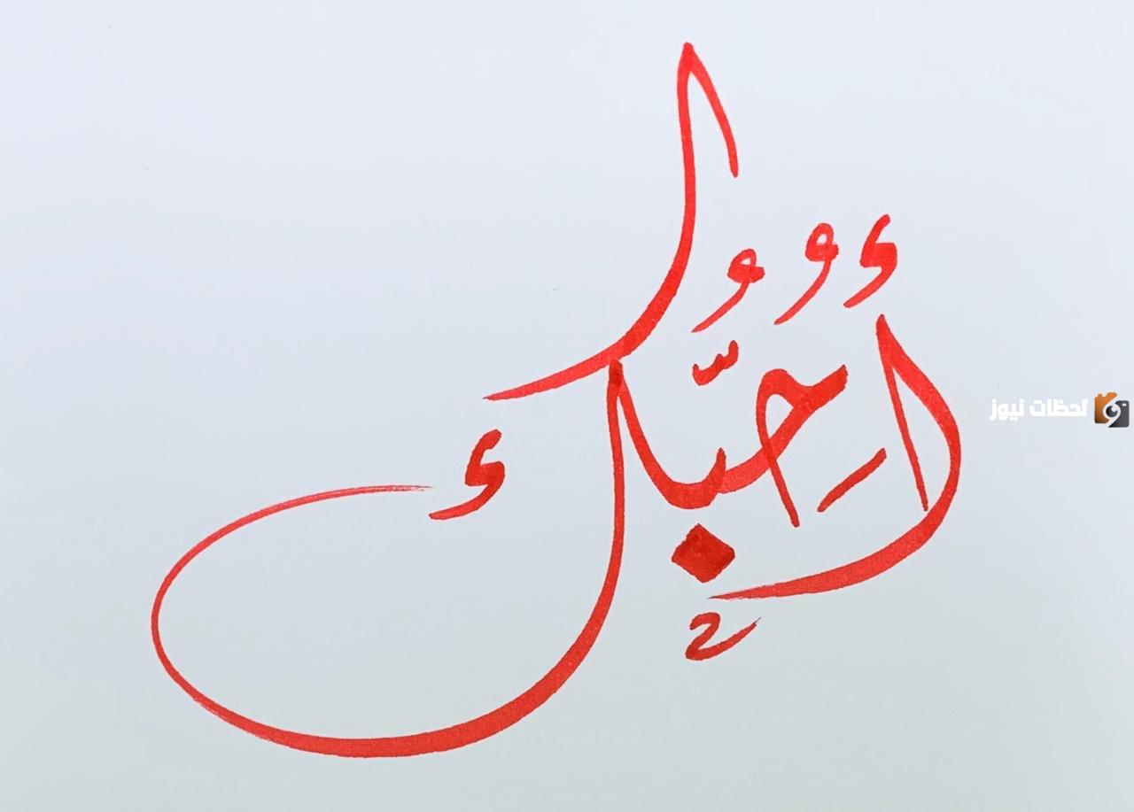 عبارات اليوم العالمي لكلمة احبك