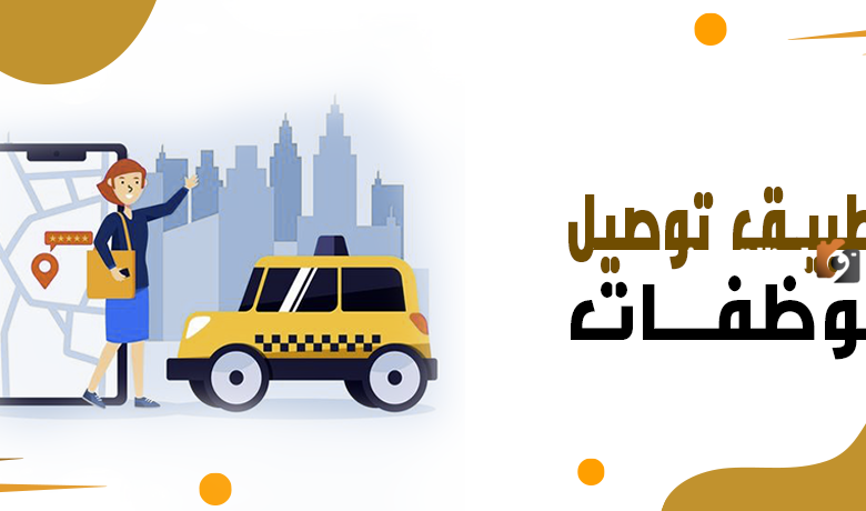  شركات توصيل موظفات بالشهر بالرياض 