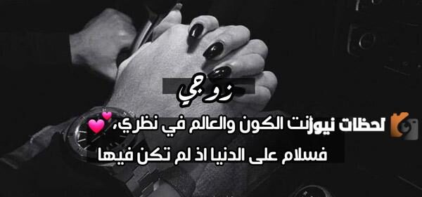 رسائل حب للزوج