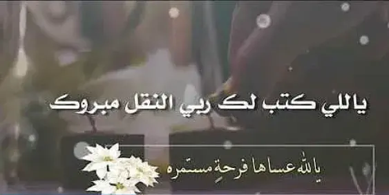 رسائل تهنئة نقل معلم