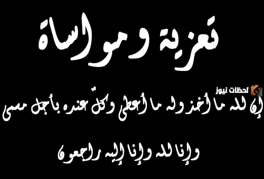 رسائل تعزية بوفاة مؤثرة 