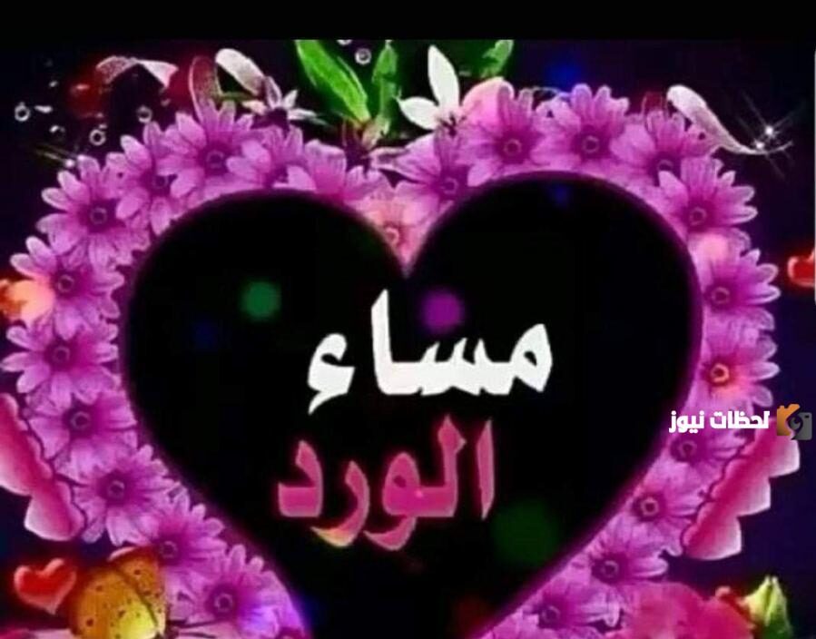 عبارات مساء الورد والياسمين