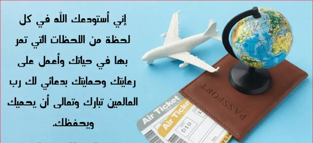 رسائل دعاء بالحفظ للمسافر