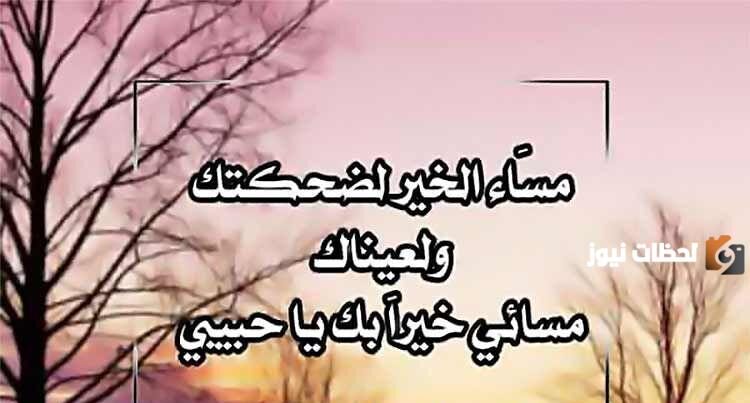 رسائل مسائية للزوج والحبيب 