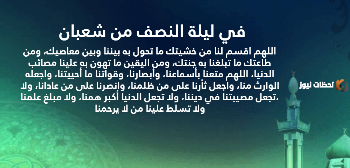  ادعية النصف من شعبان