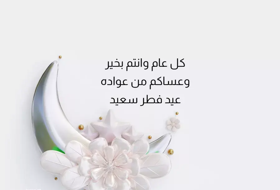 رسائل تهنئة عيد الفطر المبارك