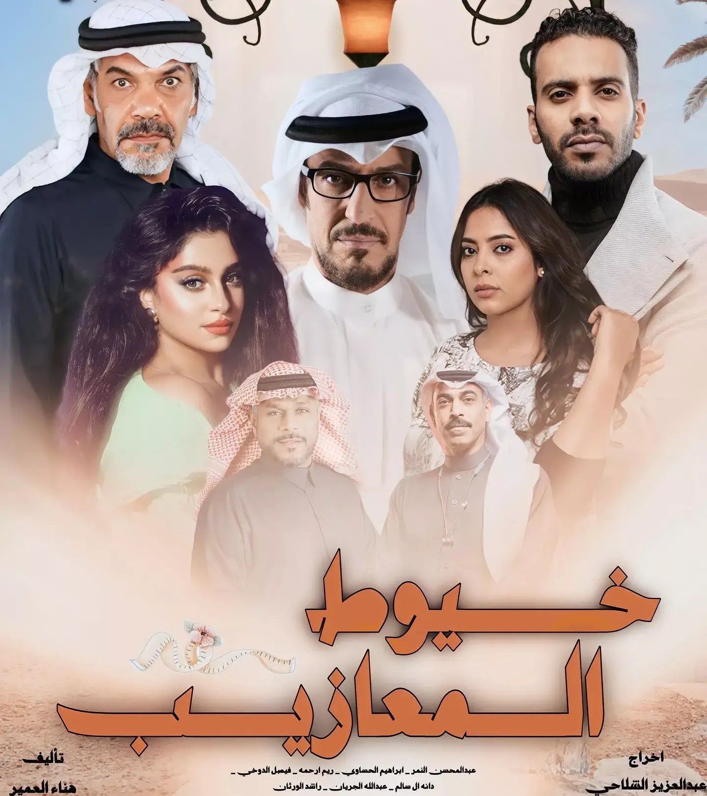 مسلسل خيوط المعاذيب