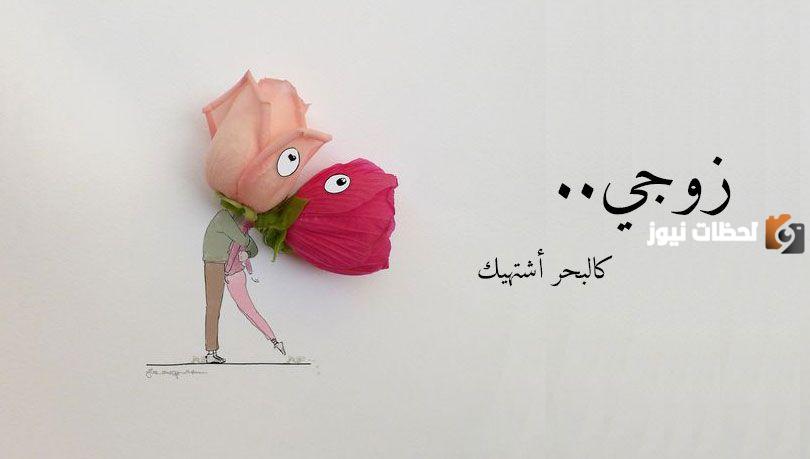 رسائل حب للزوج 