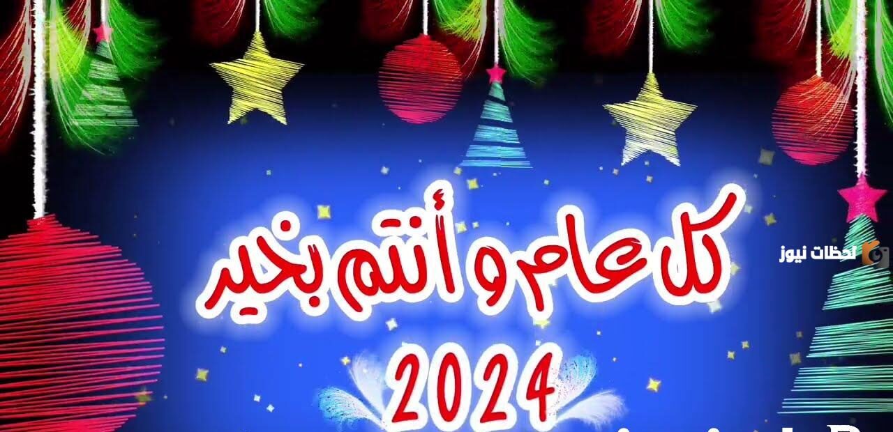 تهنئة بالعام الجديد