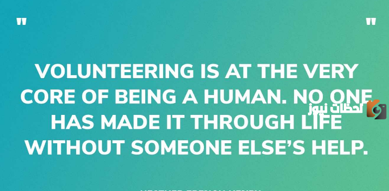 أجمل ما قيل في حب العمل التطوعي