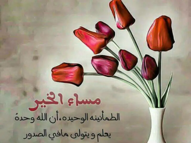 رسائل مساء الورد للواتس اب