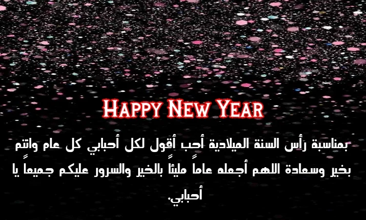  رسائل مكتوبة للسنة الجديدة