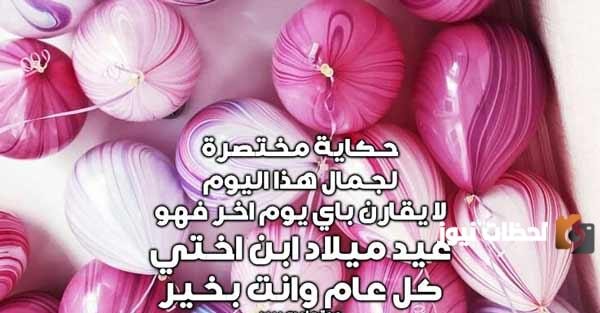 رسائل عيد ميلاد ابن اختي