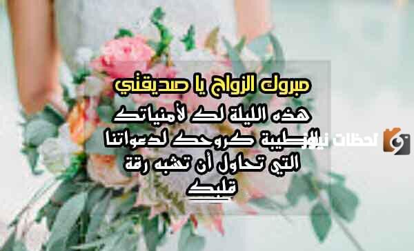 كلمات تهنئة زواج صديق
